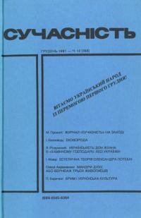 Сучасність. – 1991. – ч. 12