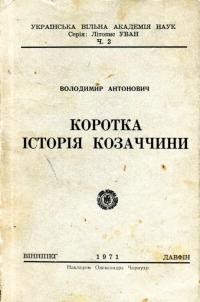 Антонович В. Коротка історія козаччини