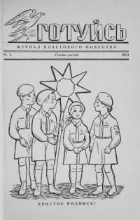 Готуйсь. – 1953. – ч. 1