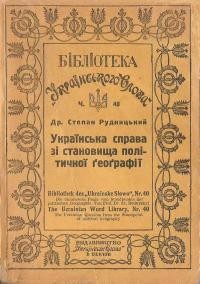 Рудницький С. Українська справа зі становища політичної ґеоґрафії