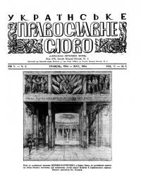 Українське Православне Слово. – 1954. – Ч. 5