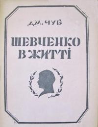 Чуб Д. Шевченко в житті