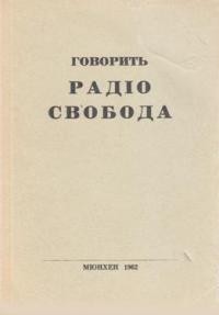 Говорить Радіо Свобода: збірка матеріялів української програми кн. 3