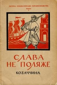 Дитяча енциклопедія українознавства_Книжка 3: Слава не поляже. Козаччина