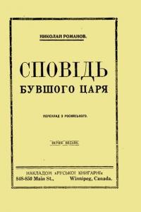 Романов Н. Сповідь бувшого царя