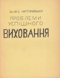 Чарторийський М. Проблеми успішного виховання