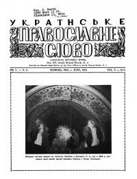 Українське Православне Слово. – 1954. – Ч. 6