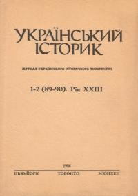 Український Історик. – 1986. – ч. 1-2