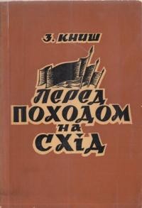 Книш З. Перед походом на Схід: спомини та матеріяли до діяння Організації Українських Націоналістів у 1939-1941 роках т. 1