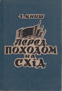 Книш З. Перед походом на Схід: спомини та матеріяли до діяння Організації Українських Націоналістів у 1939-1941 роках т. 2