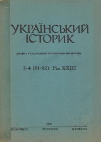 Український Історик. – 1986. – ч. 3-4