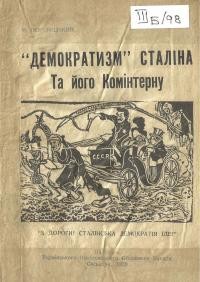 Погорецький М. “Демократизм” Сталіна та його Комінтерну