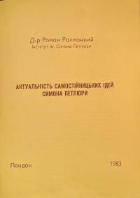 Рахманний Р. Актуальність самостійницьких ідей Симона Петлюри