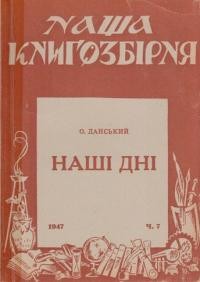 Данський О. Наші дні