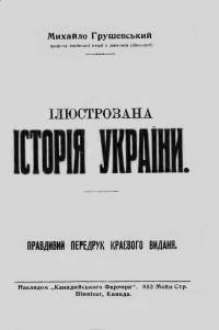 Грушевський М. Ілюстрована історія України