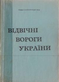 Запорожець С. Відвічні вороги України