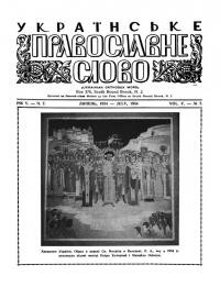 Українське Православне Слово. – 1954. – Ч. 7