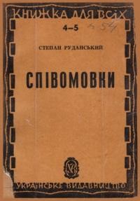 Руданський С. Співомовки