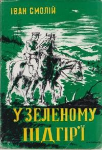 Смолій І. У зеленому підгір’ї