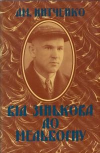 Нитченко Д. Від Зінькова до Мельборна: із хроніки мого життя