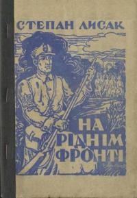 Лисак С. На ріднім фронті: спогади і нариси