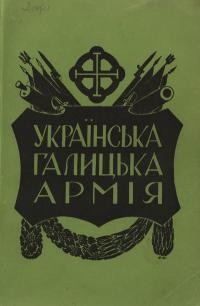 Українська Галицька Армія т. 4: матеріяли до історії