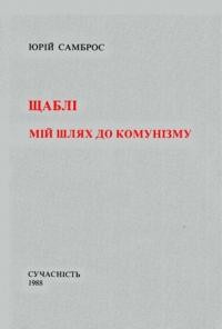 Самброс Ю. Щаблі: мій шлях до комунізму