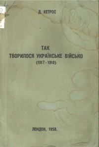 Кетрос Д. Так творилося українське військо (1917-1919)