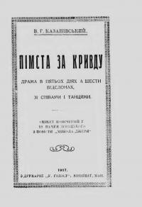 Казанівський В. Пімста за правду