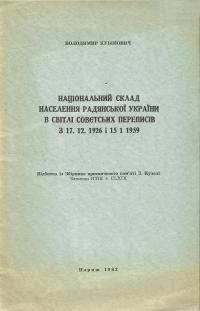 Кубійович В. Національний склад населення радянської України в світлі совєтських переписів 17.12.1926 і 15.1.1959