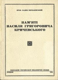 Щербаківський В. Памяті Василя Григоровича Кричевського