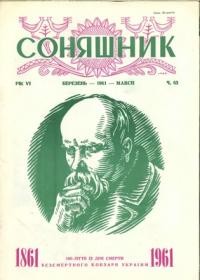 Соняшник. – 1961. – ч. 63