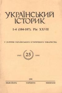 Український Історик. – 1990. – ч. 1-4