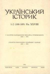 Український Історик. – 1991. – ч. 1-2