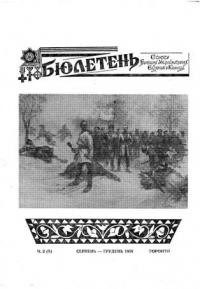 Бюлетень Союзу Бувших Українських Вояків у Канаді. – 1959. – ч. 2(5)