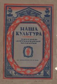 Наша Культура. – 1937. – ч. 8-9