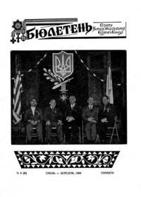 Бюлетень Союзу Бувших Українських Вояків у Канаді. – 1960. – ч. 3(6)