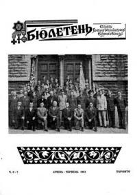 Бюлетень Союзу Бувших Українських Вояків у Канаді. – 1961. – ч. 6-7