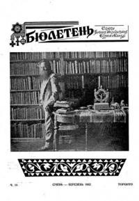 Бюлетень Союзу Бувших Українських Вояків у Канаді. – 1962. – ч. 10-13