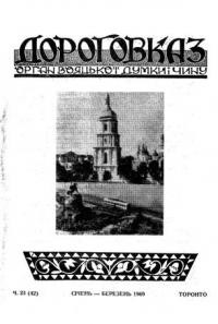 Дороговказ. – 1969. – ч. 23-26