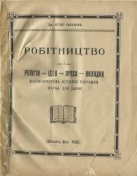 Назарук О. Робітництво і релігія-ідея-преса-вкладка: найкоротші історія України для діячів