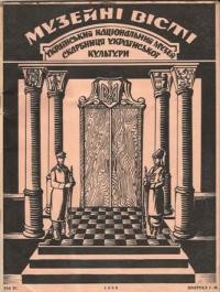 Музейні Вісті. – 1958. – ч. 1-2