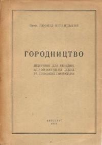 Вітвицький Л. Городництво: підручник для середніх аґрономічних шкіл та сільських господарів