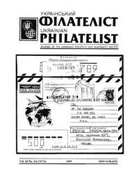 Український філателіст. – 1995. – ч. 73/74