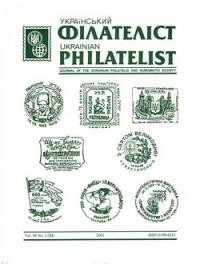 Український Філателіст. – 2001. – ч. 1(84)