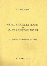 Плющ В. Спілка Визволення України та Спілка Української Молоді (до 50-ліття заснування СВУ-СУМ)