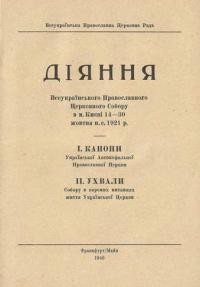 Діяння Всеукраїнського Православного Церковного Собору в Києві 14-30 жовтня н. с. 1921 р.