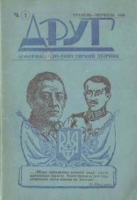 Друг. – 1949. – ч. 1