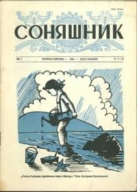 Соняшник. – 1956. – ч. 7-8