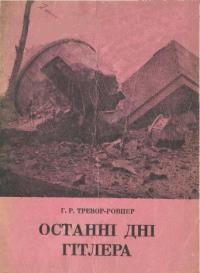 Тревор-Ровпер Г. Останні дні Гітлера